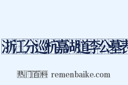 浙江分巡杭嘉湖道李公墓表是什么意思的图片